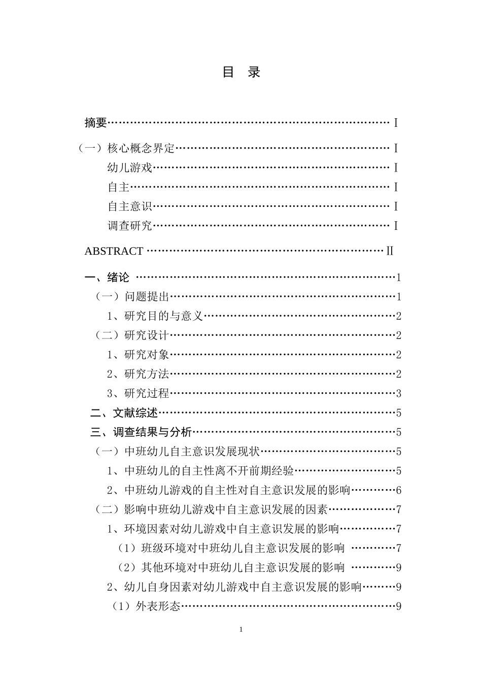 关于中班幼儿游戏中自主意识发展的_第1页