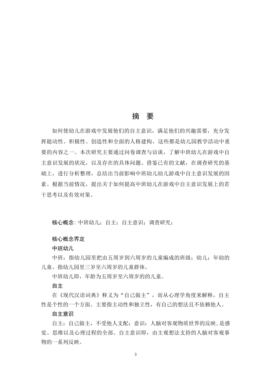 关于中班幼儿游戏中自主意识发展的_第3页