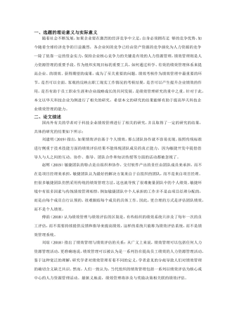 开题报告浅谈华天科技企业绩效管理存在的问题及改进措施
