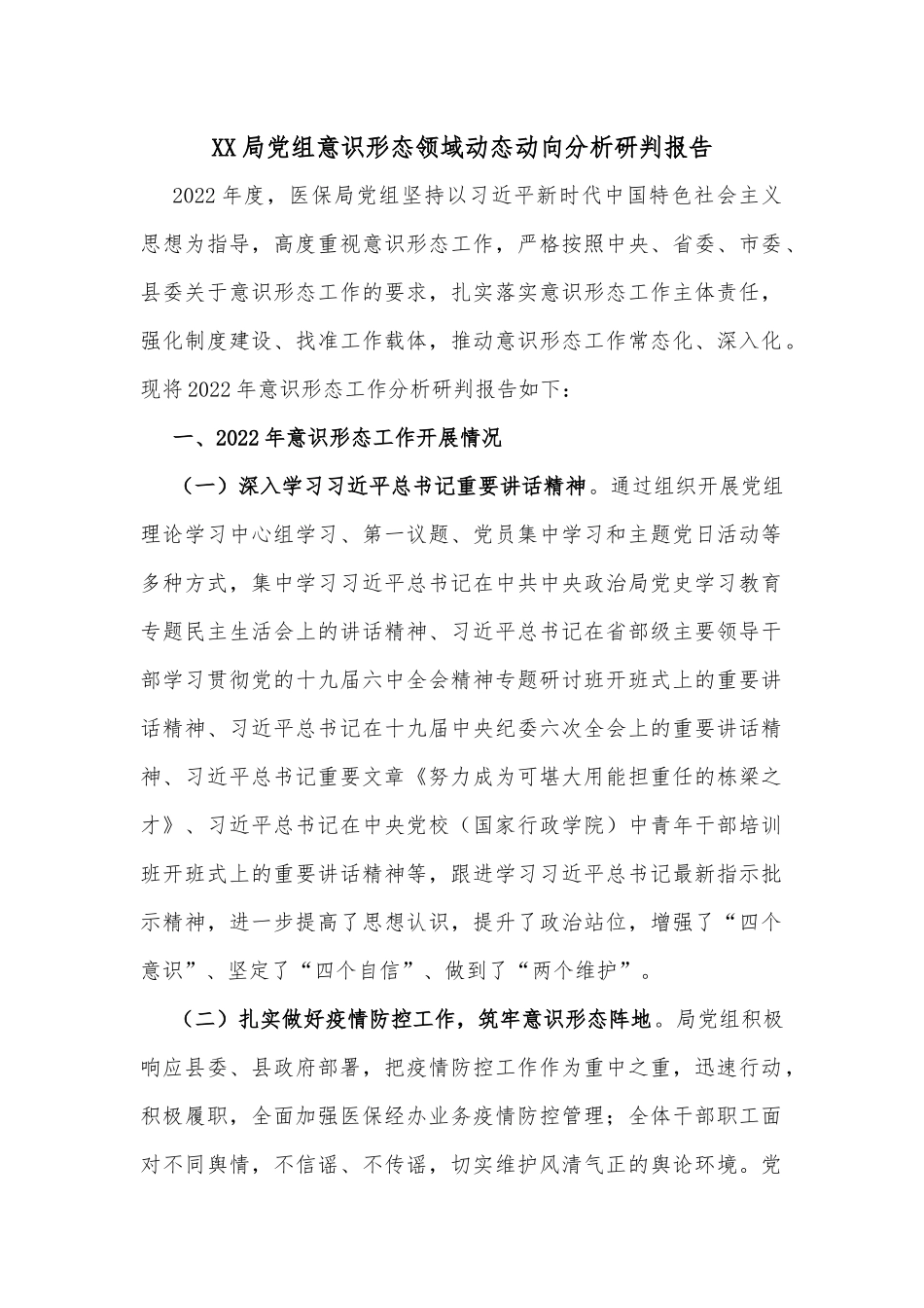 XX局党组意识形态领域动态动向分析研判报告_第1页