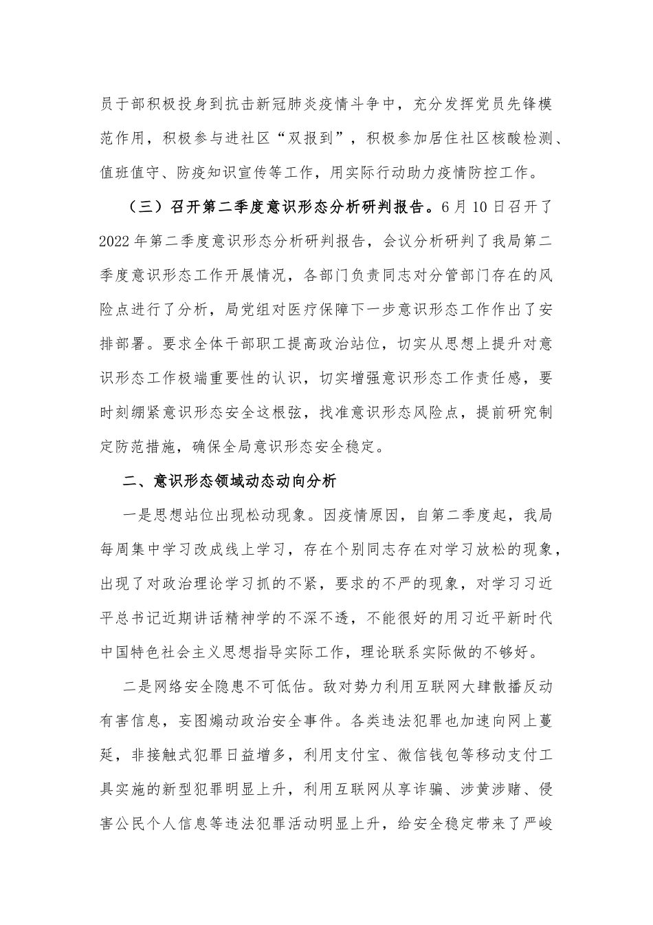 XX局党组意识形态领域动态动向分析研判报告_第2页