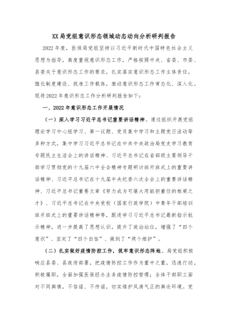 XX局党组意识形态领域动态动向分析研判报告