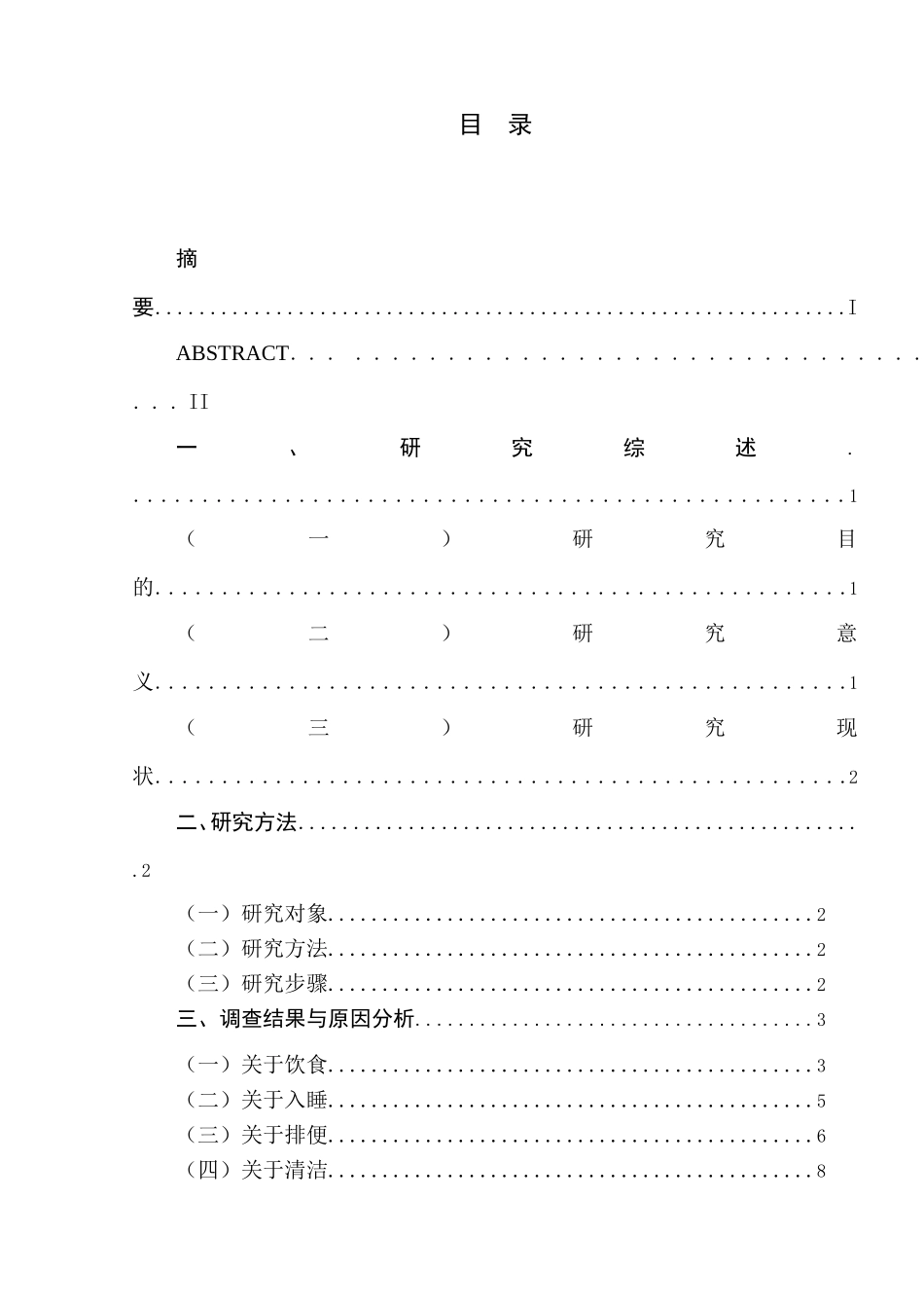 关于中班幼儿自我服务能力家园差异性的调查研究（以南京市A园为例）_第1页