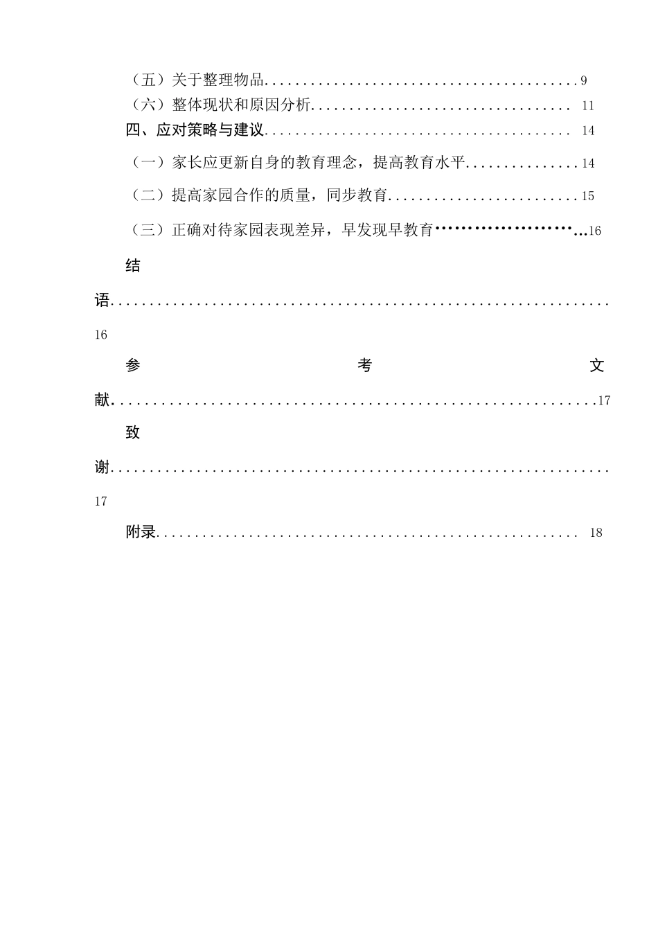 关于中班幼儿自我服务能力家园差异性的调查研究（以南京市A园为例）_第2页