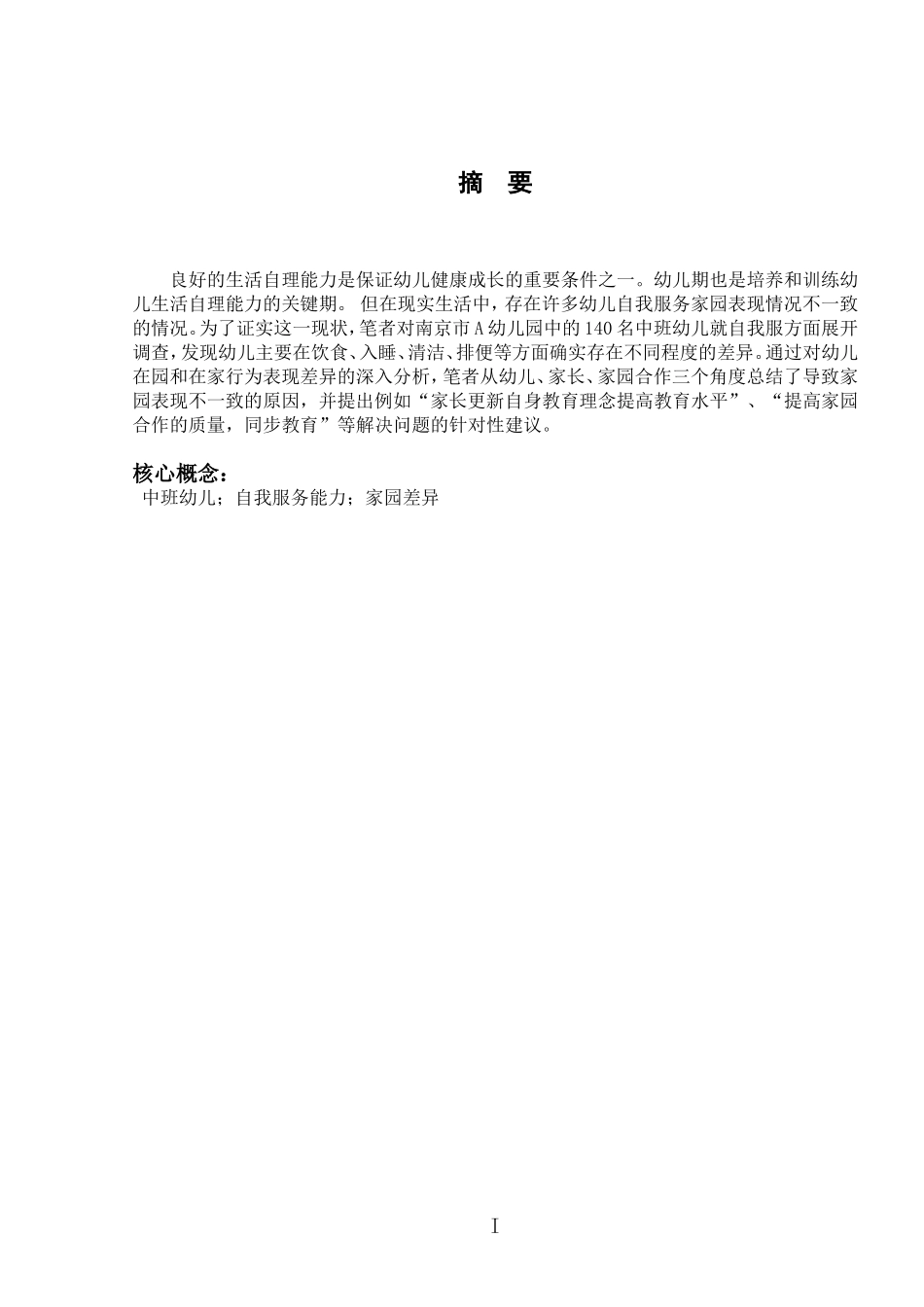 关于中班幼儿自我服务能力家园差异性的调查研究（以南京市A园为例）_第3页