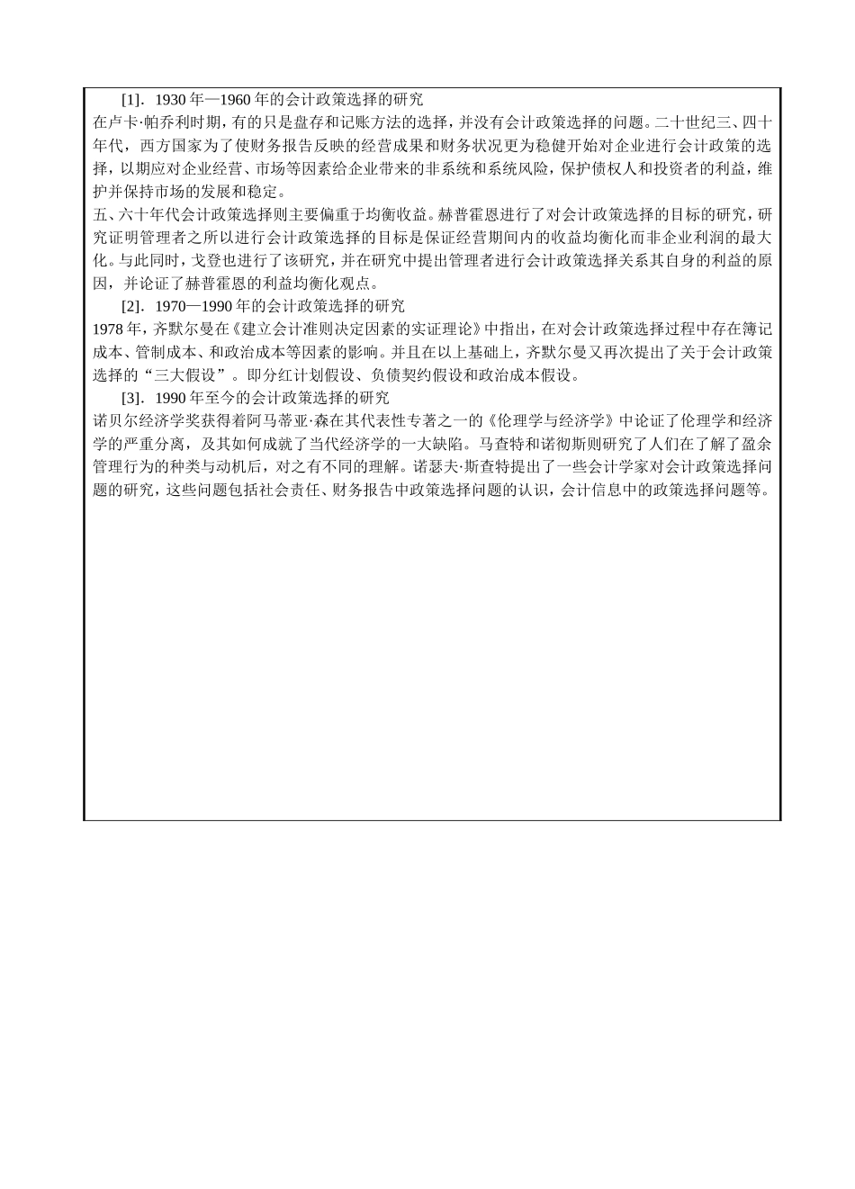 开题报告浅谈会计政策选择对会计信息的影响_第2页