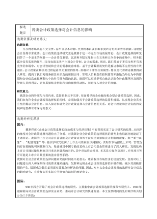 开题报告浅谈会计政策选择对会计信息的影响