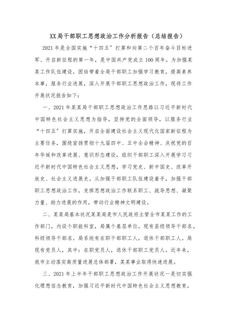 XX局干部职工思想政治工作分析报告（总结报告）_第1页