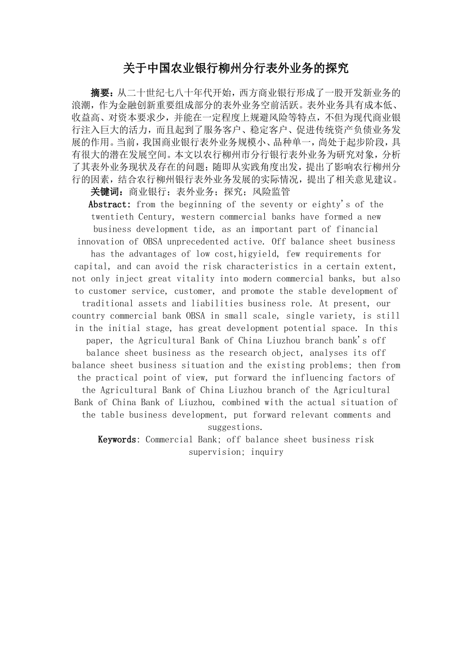 关于中国农业银行柳州分行表外业务的探究_第1页