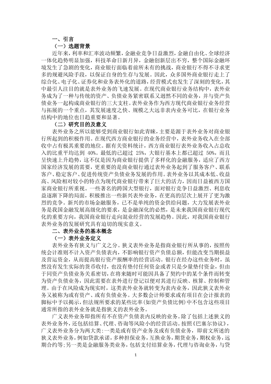 关于中国农业银行柳州分行表外业务的探究_第3页