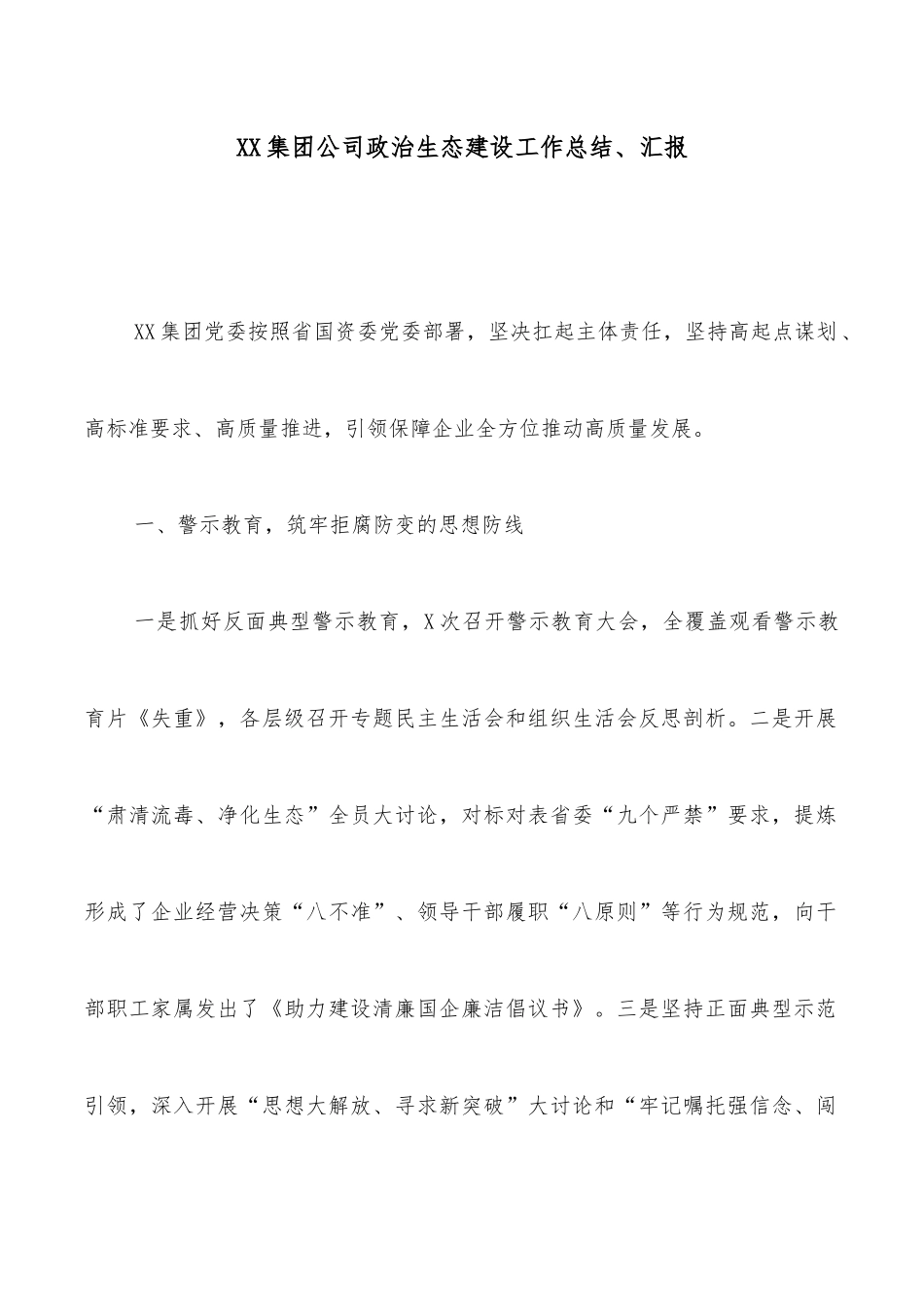 XX集团公司政治生态建设工作总结、汇报_第1页