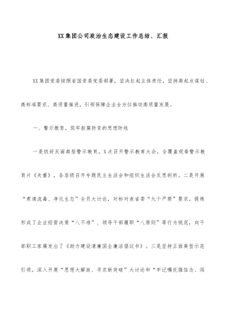 XX集团公司政治生态建设工作总结、汇报