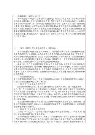 开题报告浅谈企业的危机管理