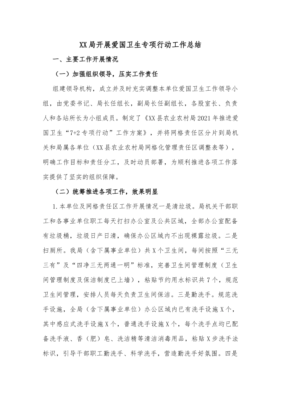 XX局开展爱国卫生专项行动工作总结_第1页