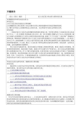 开题报告浅谈王安忆笔下的女性与都市的关系