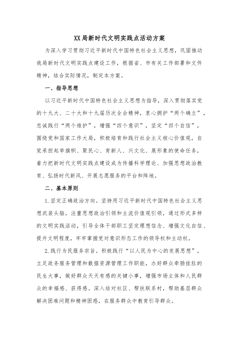 XX局新时代文明实践点活动方案_第1页