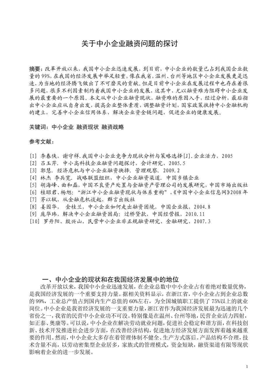 关于中小企业融资问题的探讨_第1页