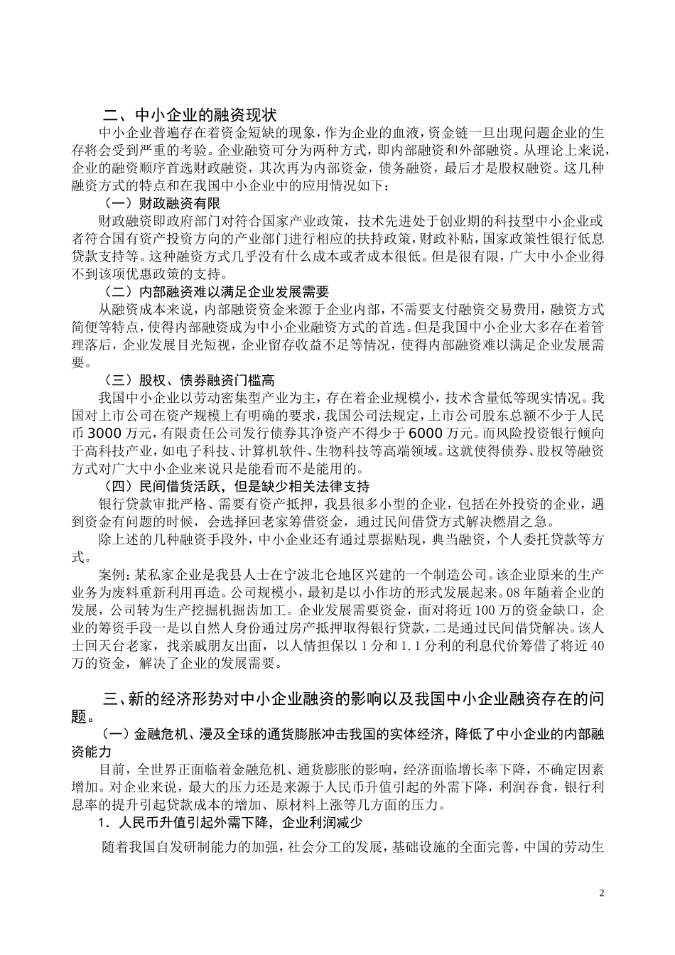 关于中小企业融资问题的探讨_第2页