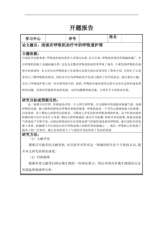 开题报告浅谈在呼吸机治疗中的呼吸道管理