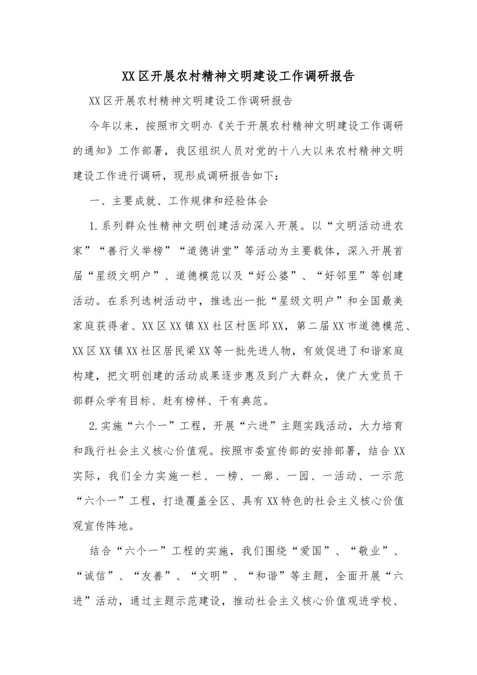 XX区开展农村精神文明建设工作调研报告_第1页