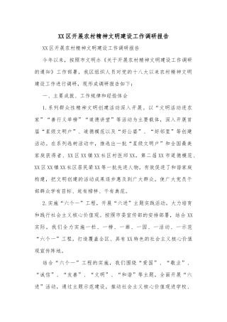 XX区开展农村精神文明建设工作调研报告