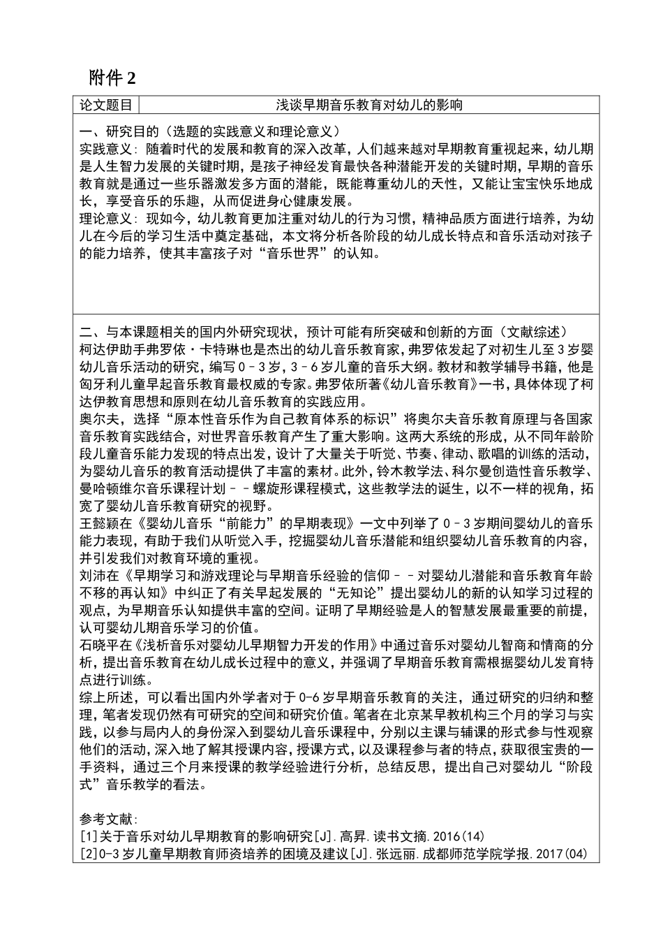 开题报告浅谈早期音乐教育对幼儿的影响_第1页