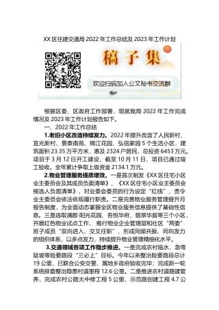 XX区住建交通局2022年工作总结及2023年工作计划