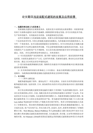 开题报告浅谈装配式建筑的发展及应用前景