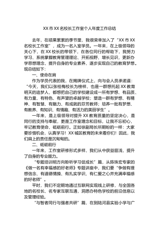 XX市XX名校长工作室个人年度工作总结