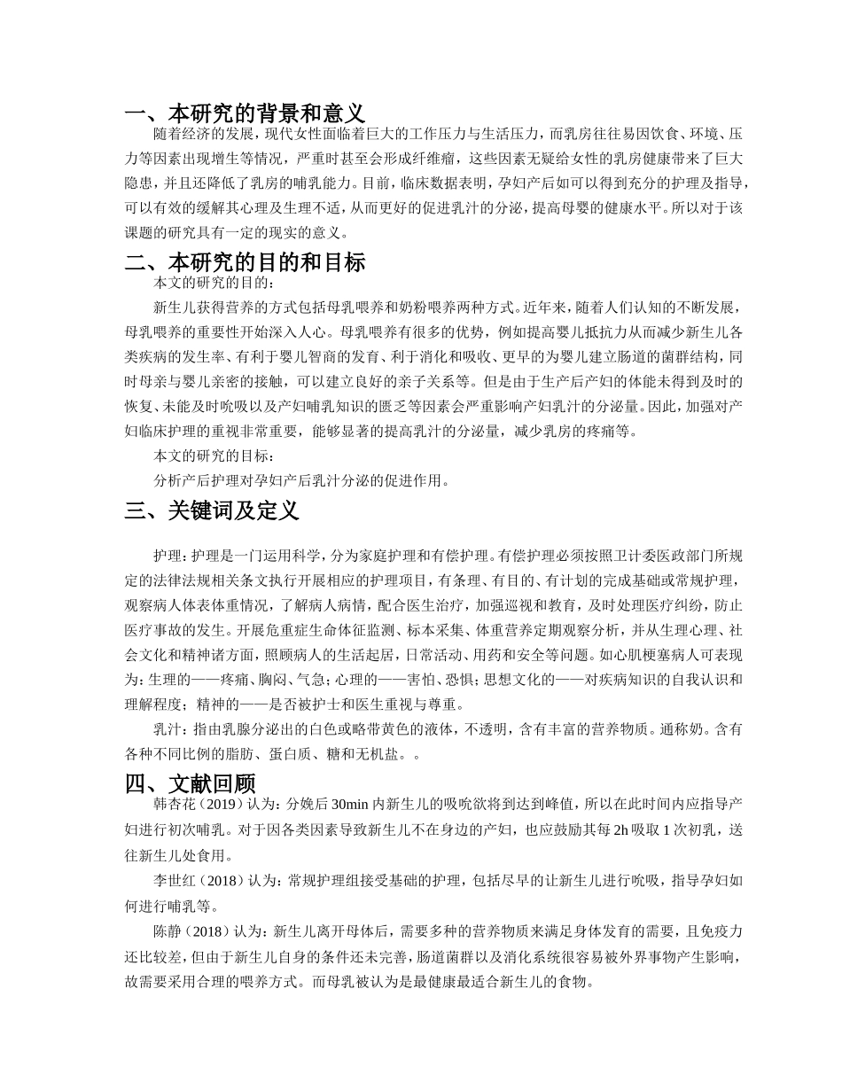 开题报告浅析产后护理对孕妇产后乳汁分泌的促进作用_第1页