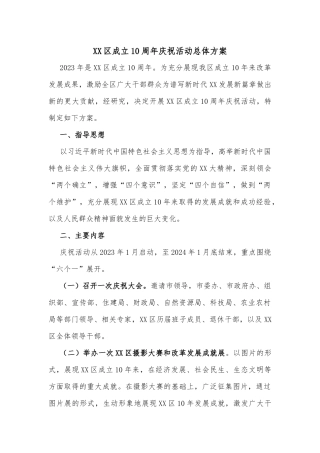 XX区成立10周年庆祝活动总体方案
