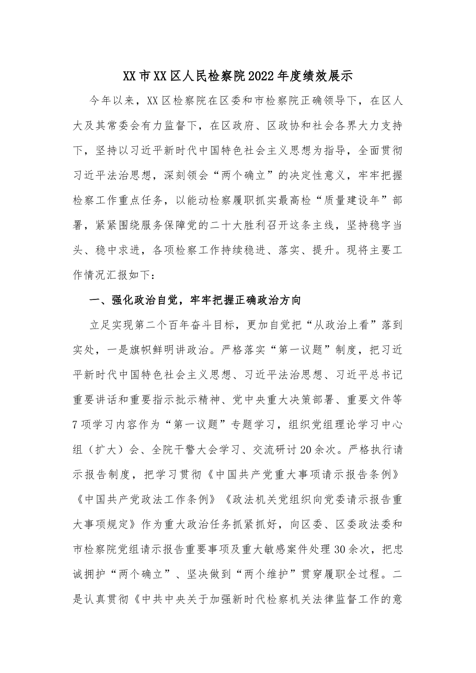 XX市XX区人民检察院2022年度绩效展示_第1页
