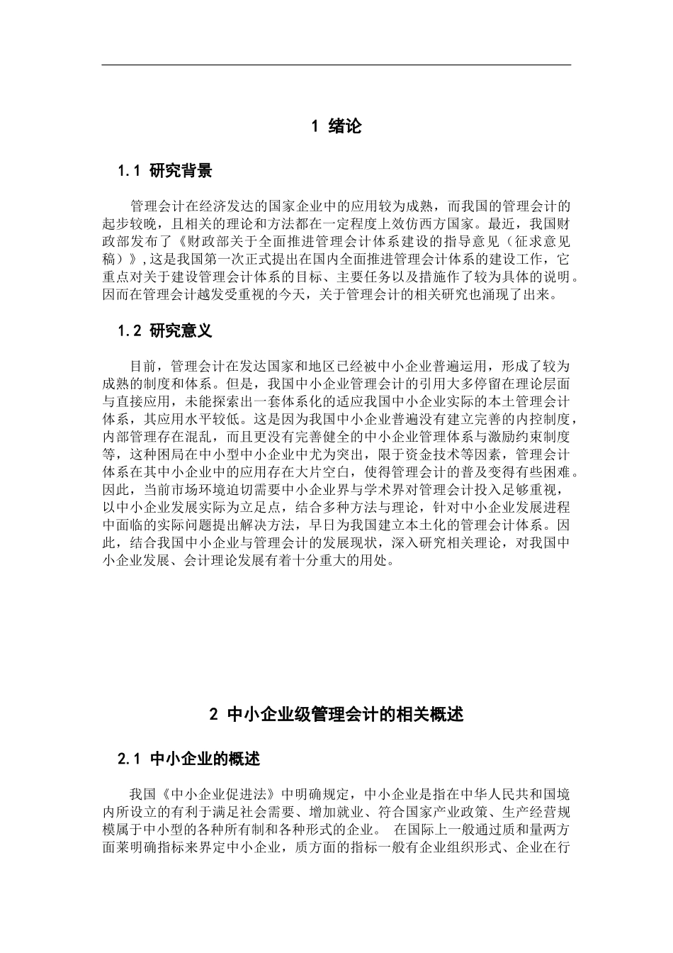 管理会计，是会计学的一个组成部分，在中小企业财务管理中同样有着不可缺少的积极作用_第3页