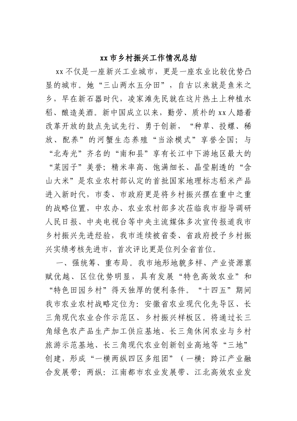 xx市乡村振兴工作情况总结_第1页