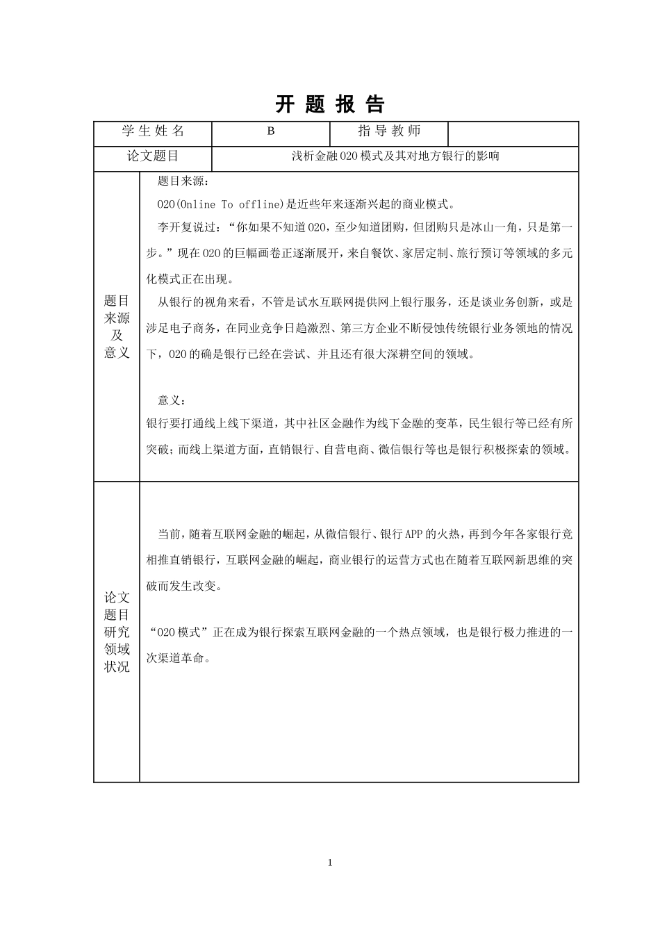 开题报告浅析金融O2O模式及其对地方银行的影响_第1页