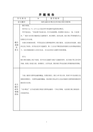 开题报告浅析金融O2O模式及其对地方银行的影响