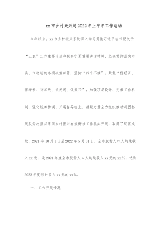 xx市乡村振兴局2022年上半年工作总结