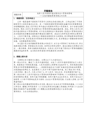 开题报告浅析人民币持续升值对国内出口贸易的影响--以杭州康裕贸易为例的影响