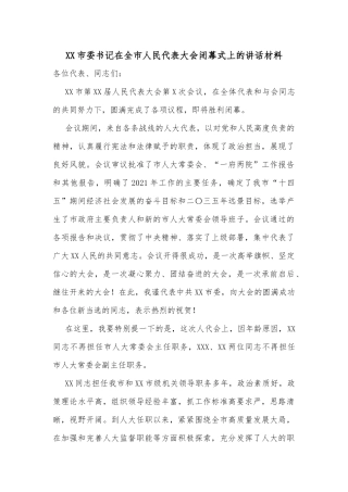 XX市委书记在全市人民代表大会闭幕式上的讲话材料