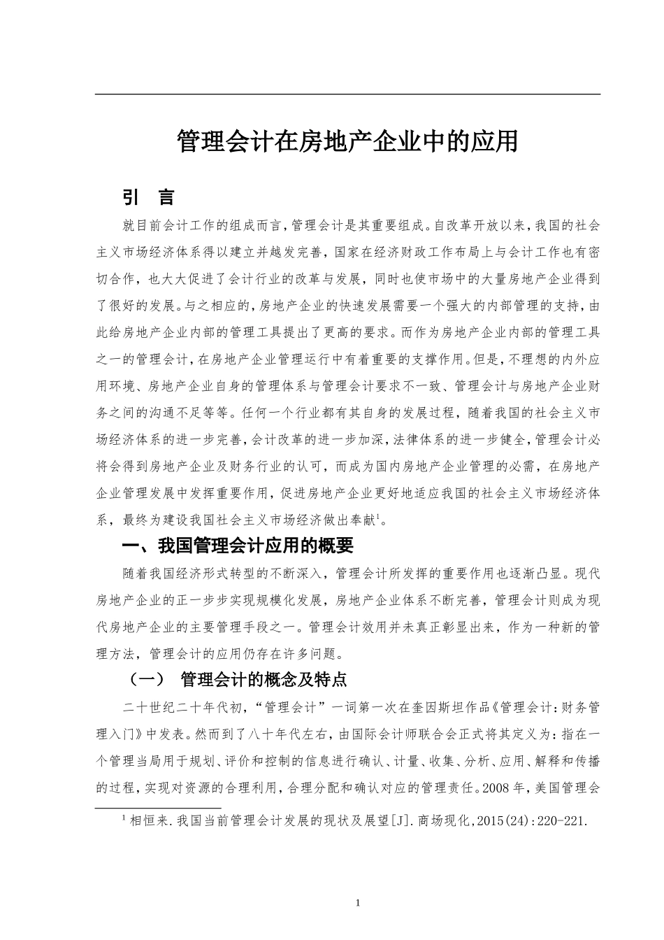 管理会计在房地产企业中的应用_第3页