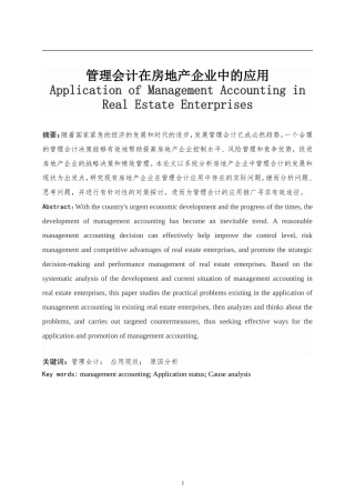 管理会计在房地产企业中的应用