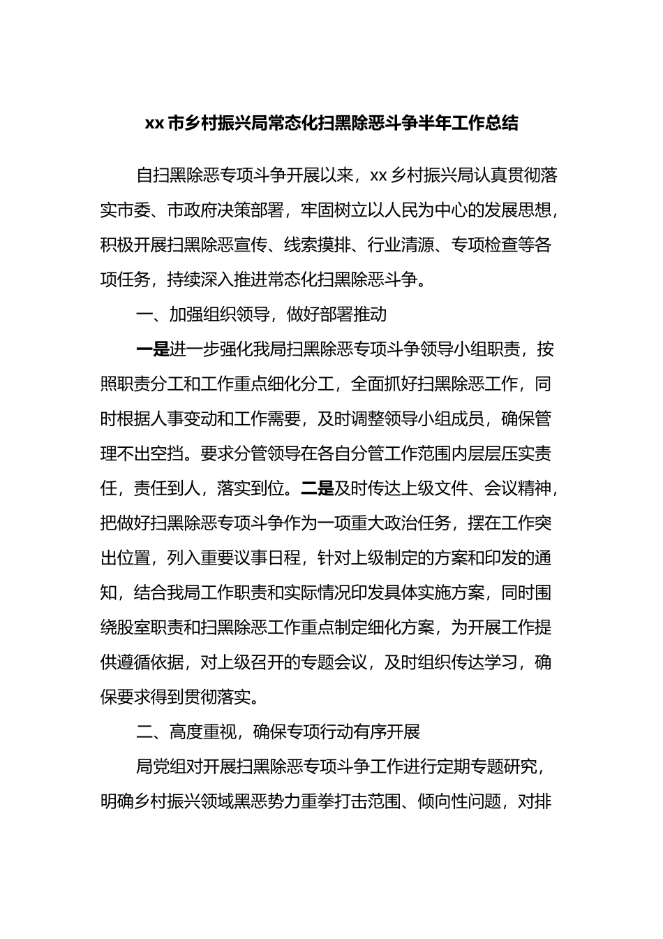 xx市乡村振兴局常态化扫黑除恶斗争半年工作总结_第1页