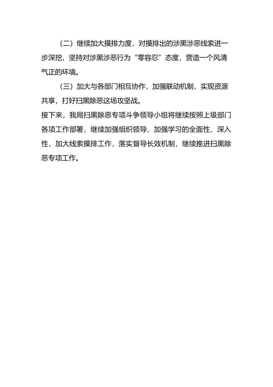 xx市乡村振兴局常态化扫黑除恶斗争半年工作总结_第3页