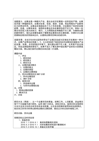 开题报告浅析影响会展举办的主要因素——以苏州为例