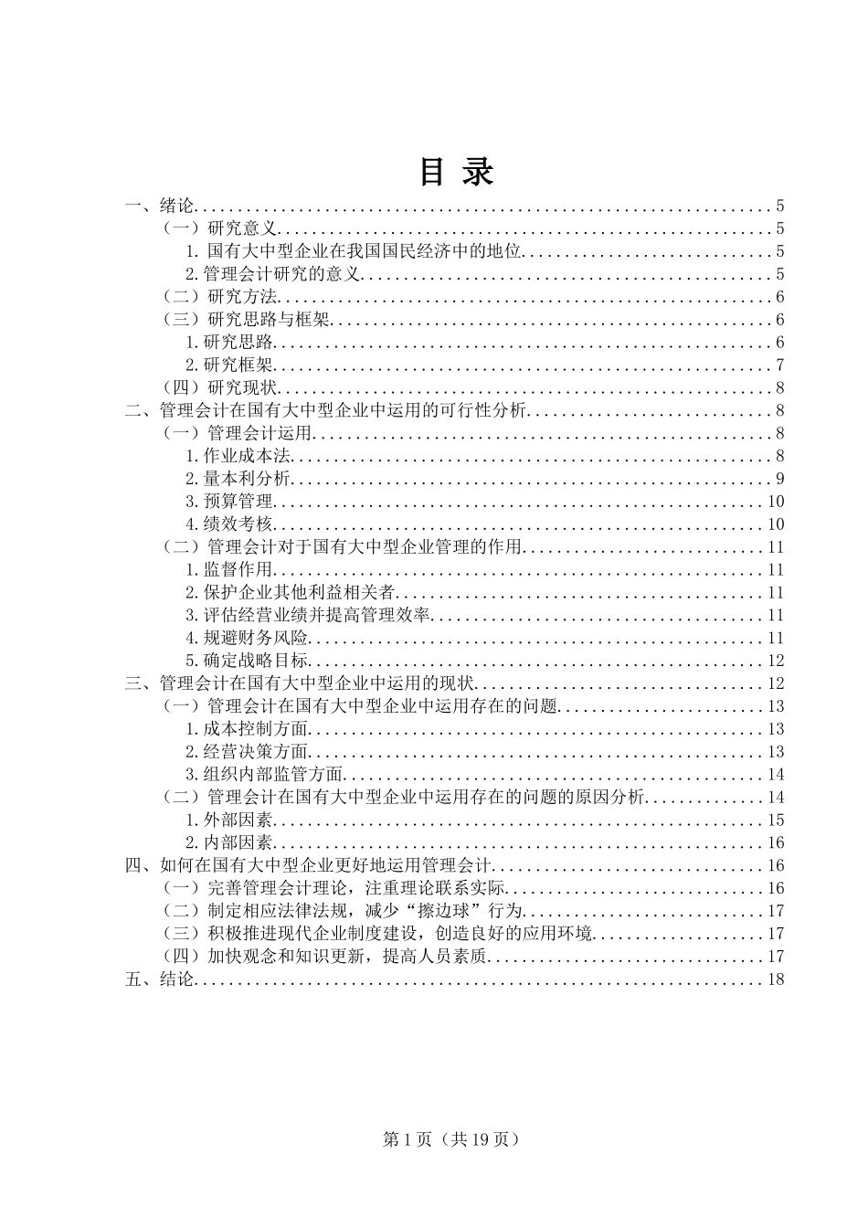 管理会计在国有大中型企业中运用的可行性研究_第1页