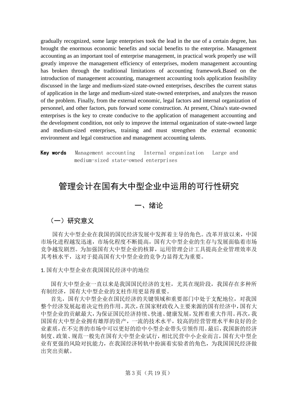 管理会计在国有大中型企业中运用的可行性研究_第3页