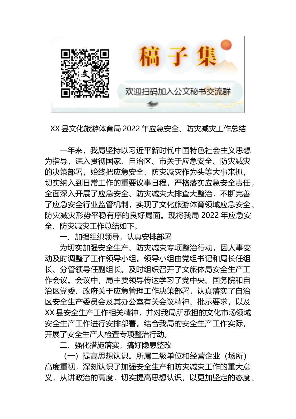 XX县文化旅游体育局2022年应急安全、防灾减灾工作总结_第1页