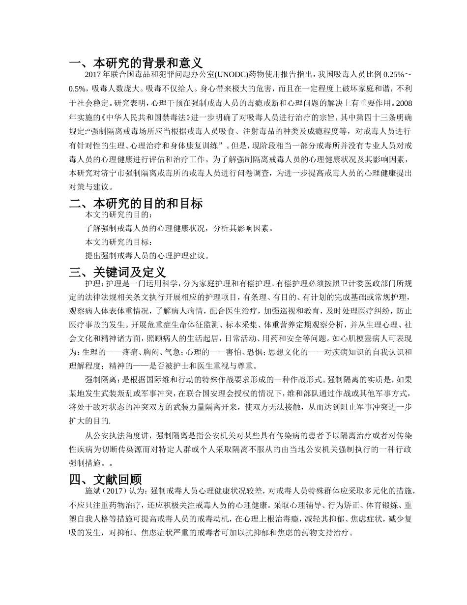 开题报告强制隔离戒毒人员心理健康状况分析_第2页