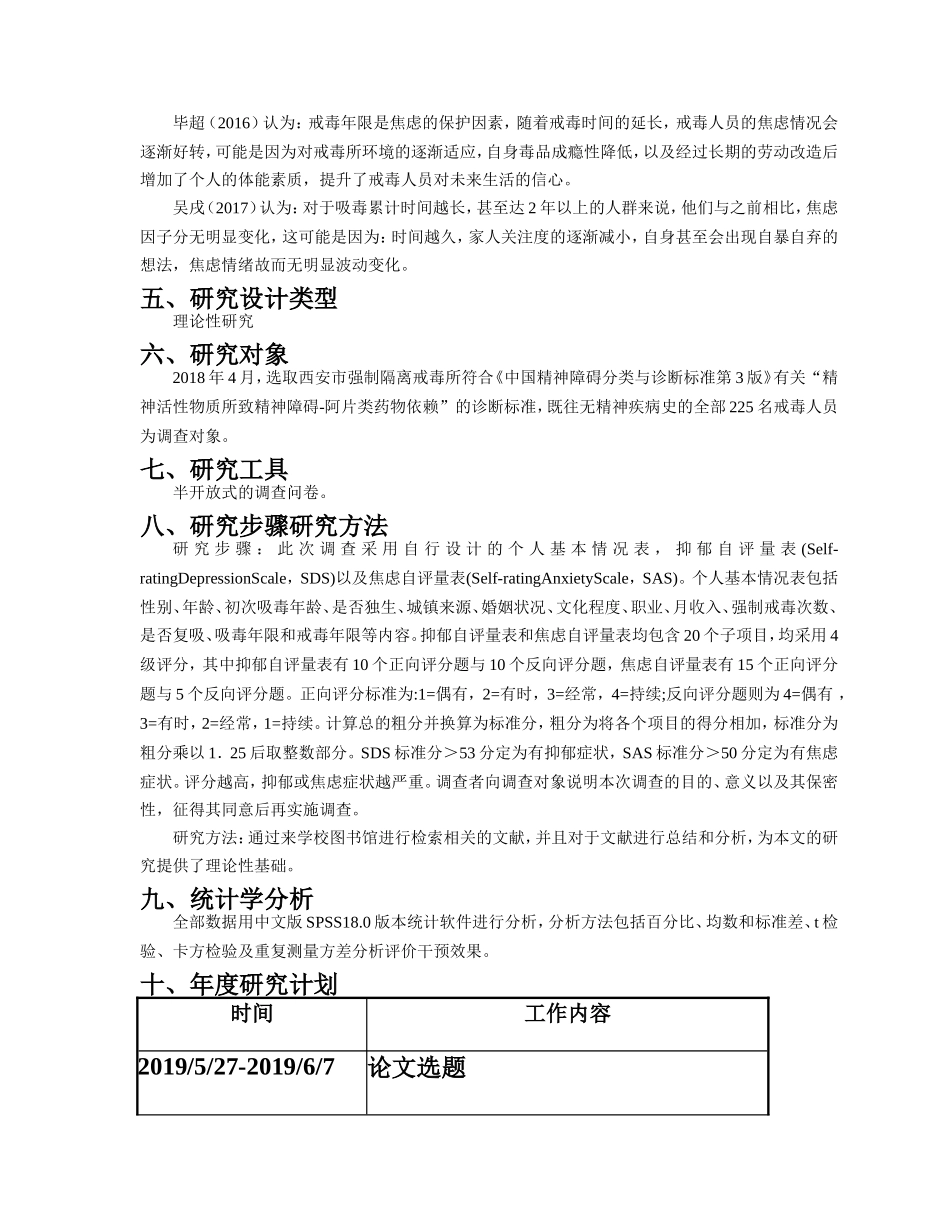 开题报告强制隔离戒毒人员心理健康状况分析_第3页