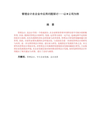 管理会计在企业中应用问题探讨以M公司为例